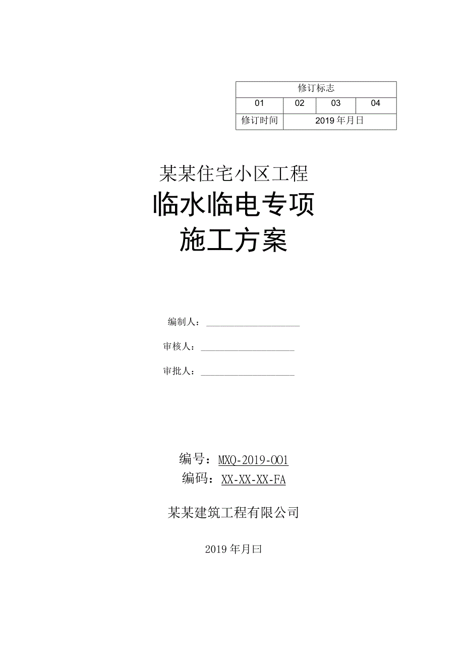 临水临电施工方案.docx_第1页