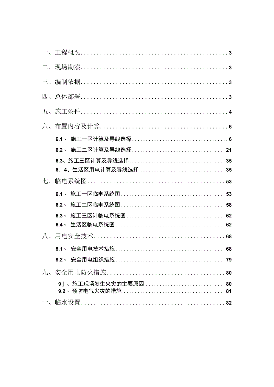 临水临电施工方案.docx_第2页