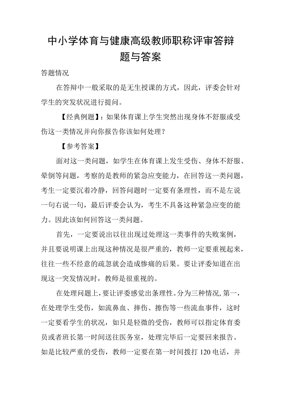 中小学体育和健康高级教师职称评审答辩题和答案.docx_第1页