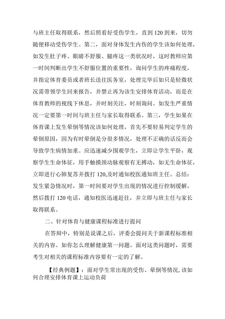 中小学体育和健康高级教师职称评审答辩题和答案.docx_第2页