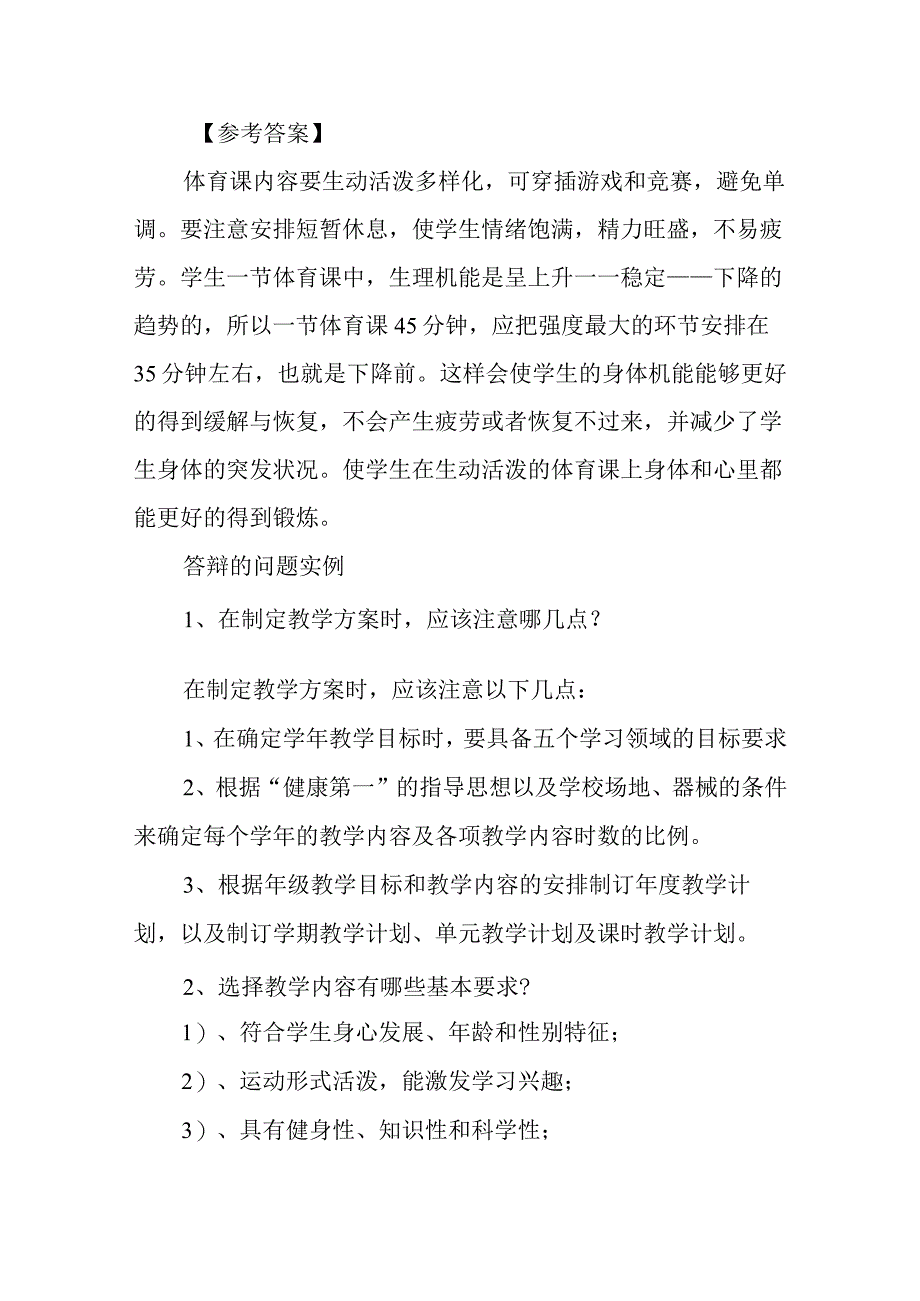 中小学体育和健康高级教师职称评审答辩题和答案.docx_第3页