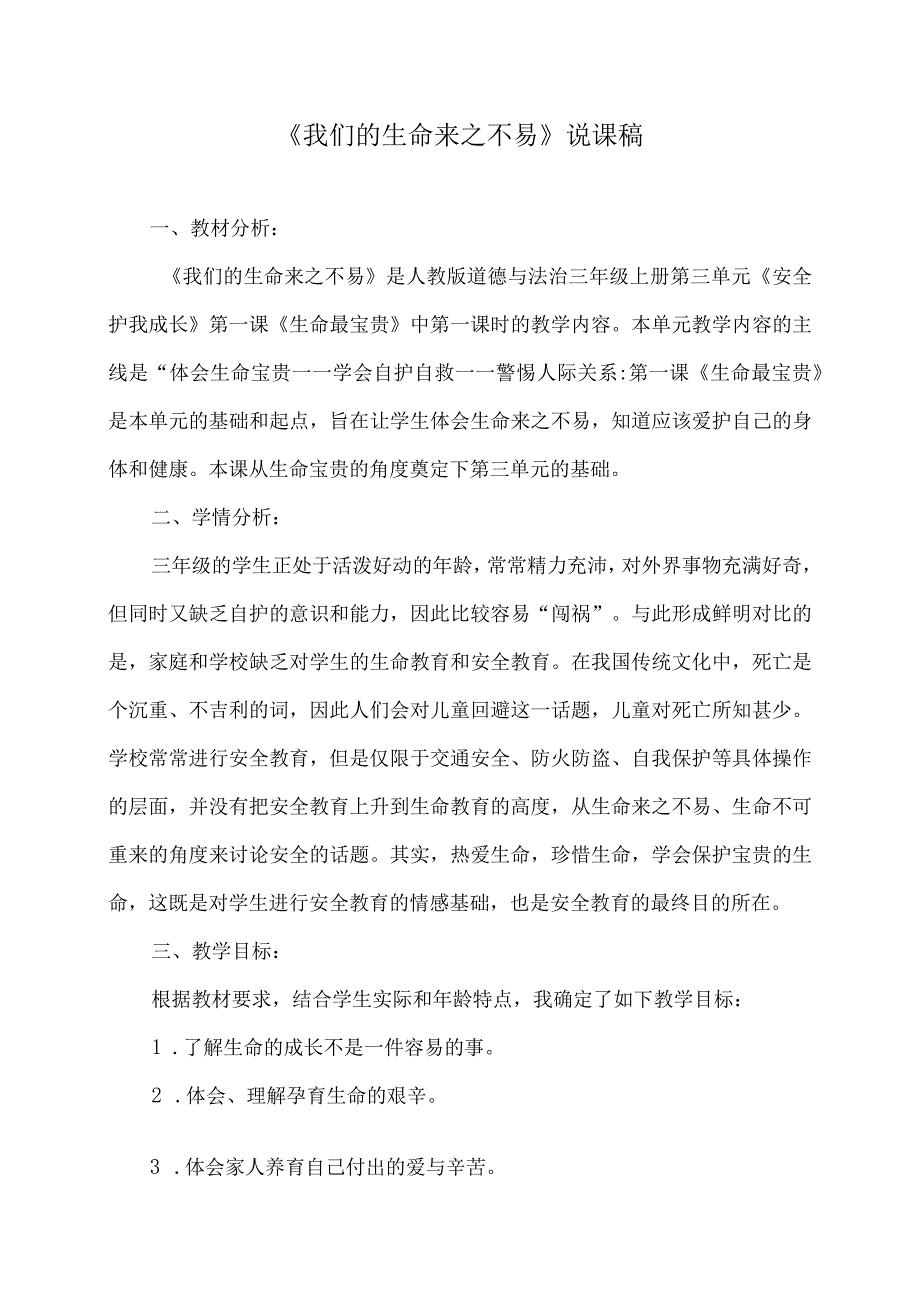 三年级道德与法治我们的生命来之不易说课稿3.docx_第1页