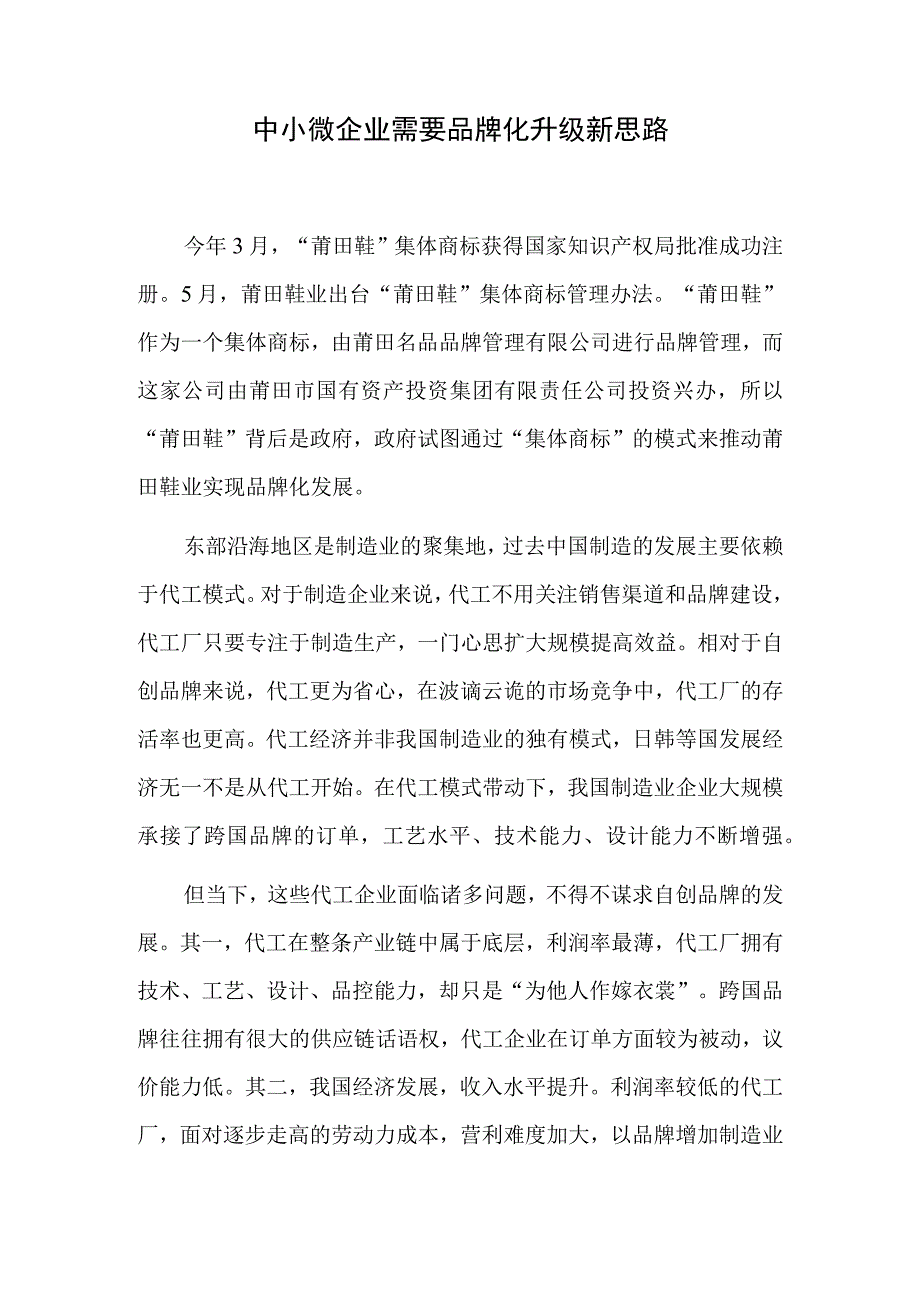 中小微企业需要品牌化升级新思路.docx_第1页