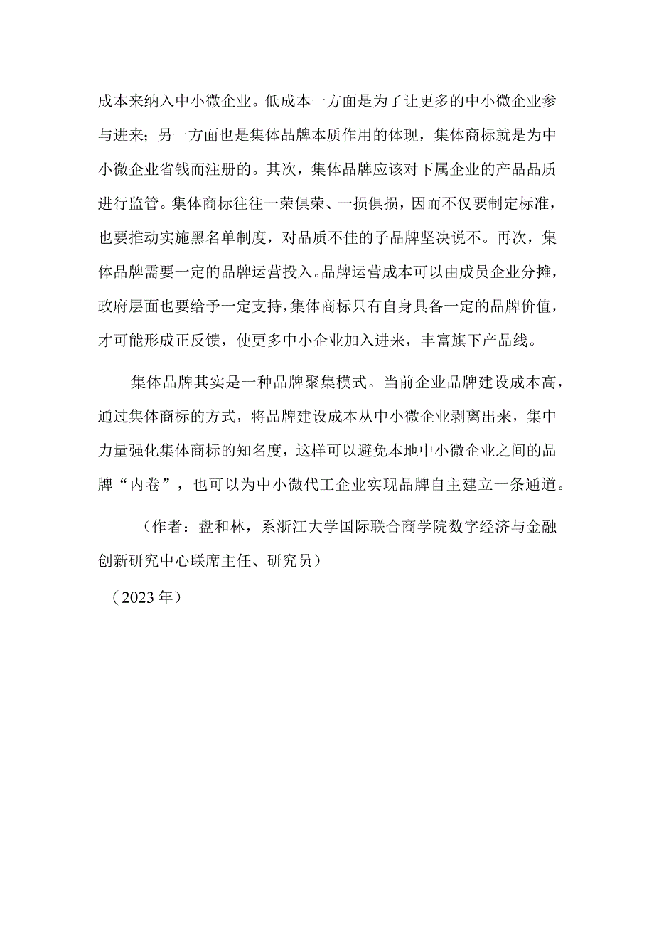 中小微企业需要品牌化升级新思路.docx_第3页