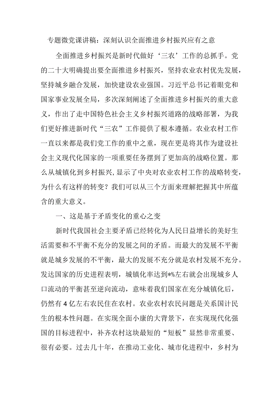 专题微党课讲稿：深刻认识全面推进乡村振兴应有之意精选.docx_第1页