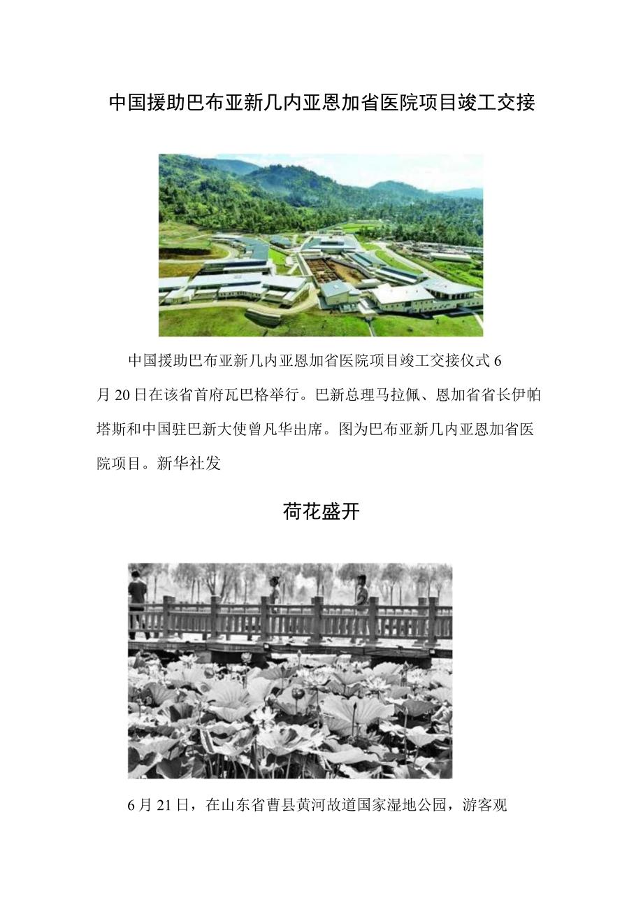 中国援助巴布亚新几内亚恩加省医院项目竣工交接荷花盛开.docx_第1页