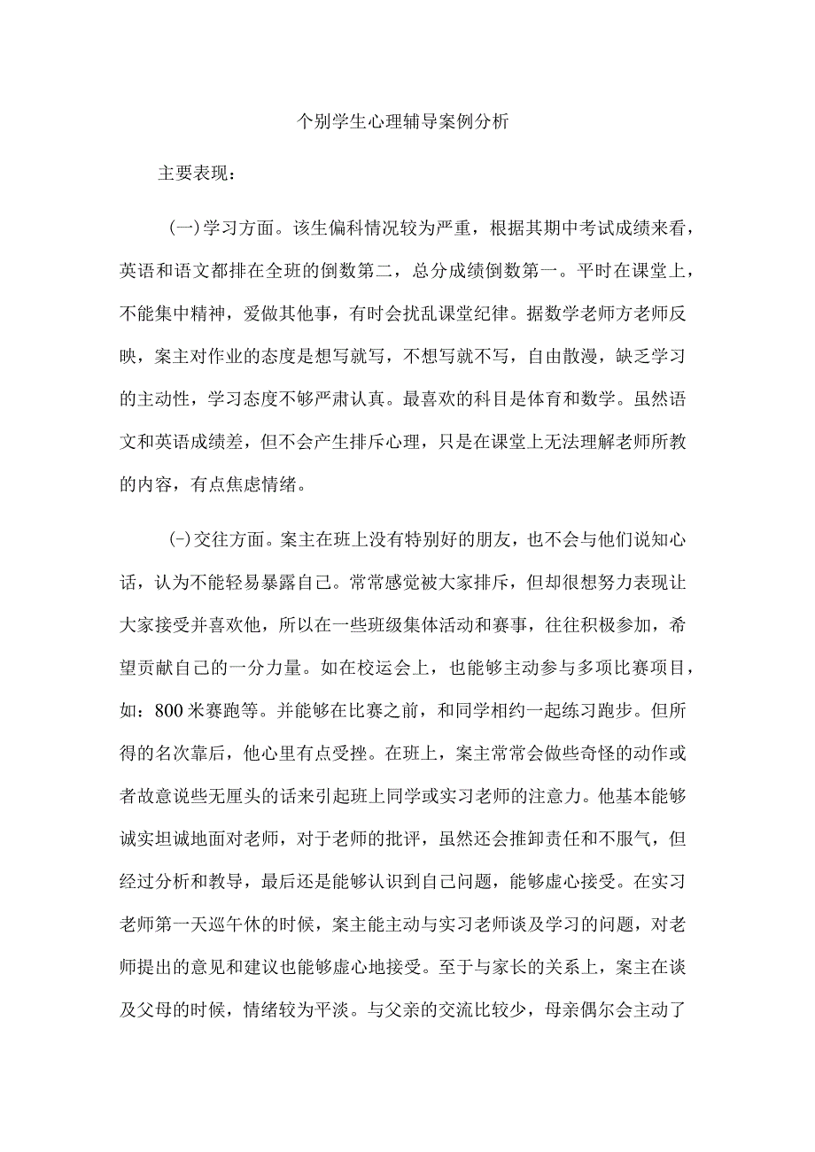 个别学生心理辅导案例分析.docx_第1页