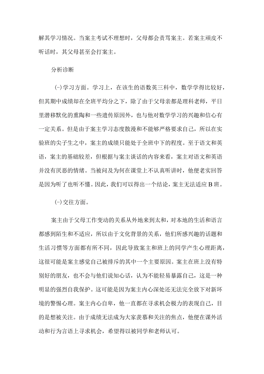 个别学生心理辅导案例分析.docx_第2页