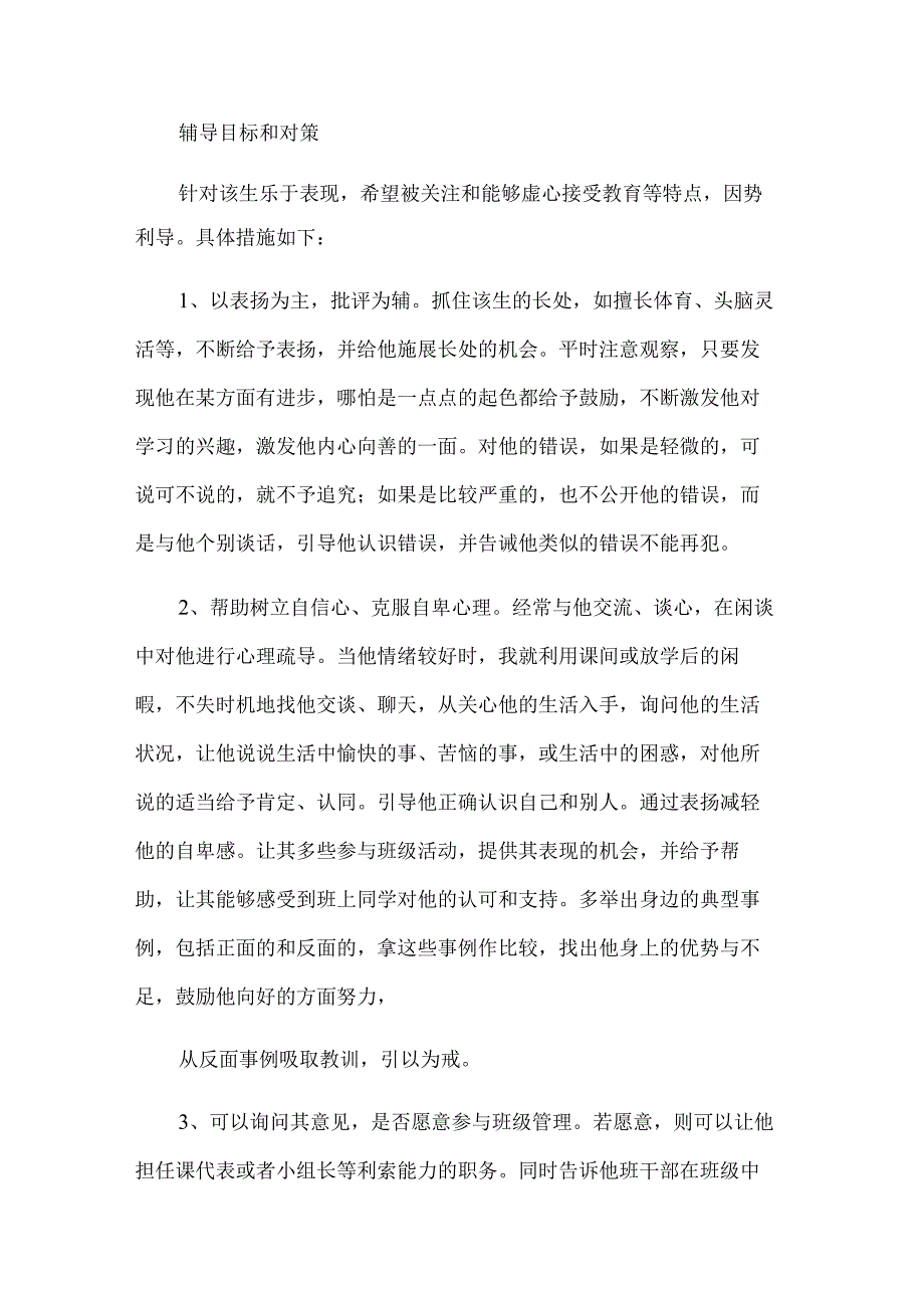 个别学生心理辅导案例分析.docx_第3页