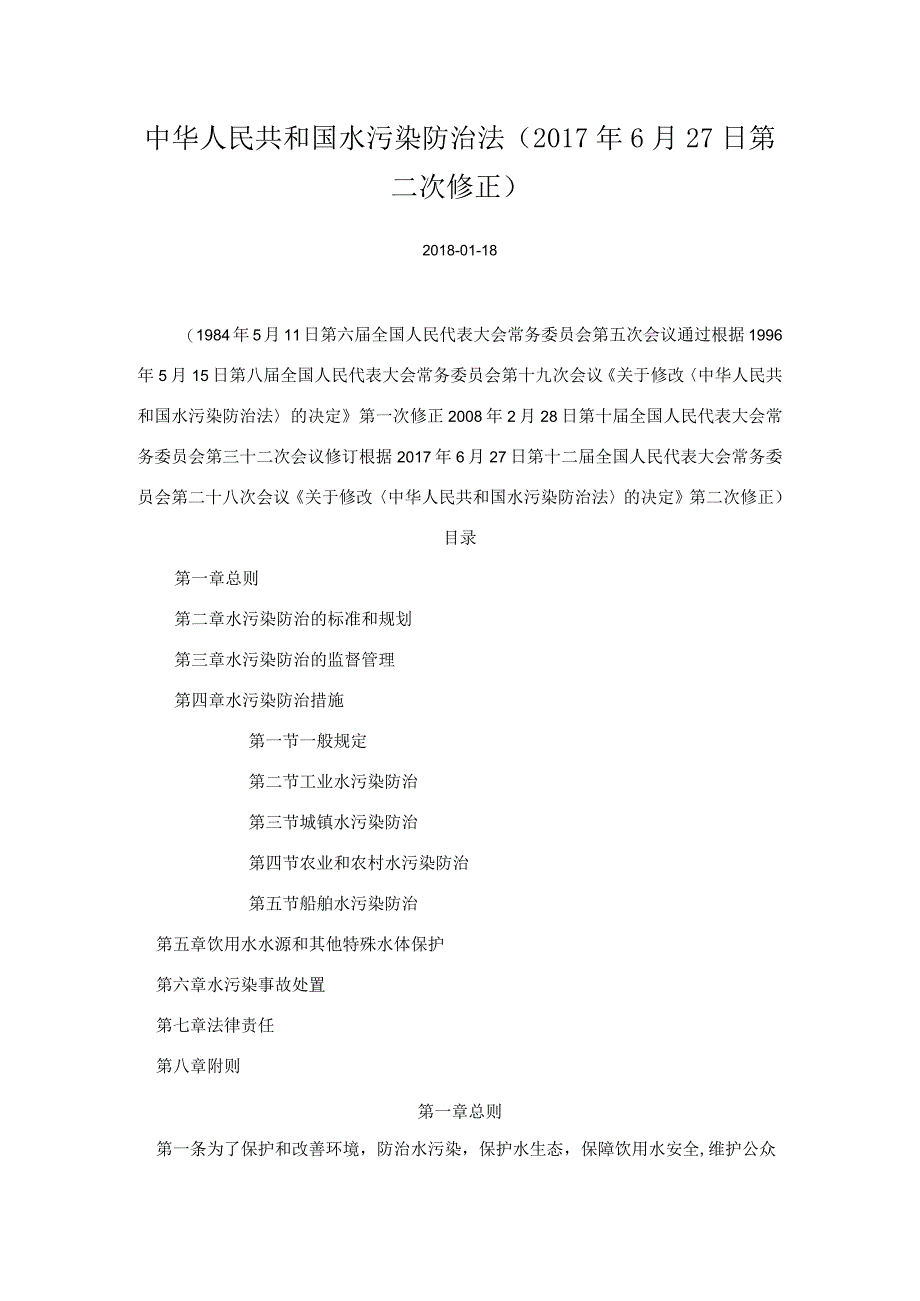 中华人民共和国水污染防治法第2次修订.docx_第1页