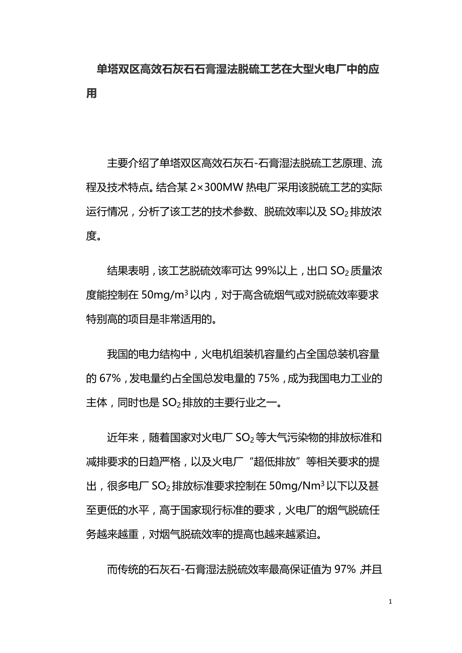 单塔双区高效石灰石石膏湿法脱硫工艺在大型火电厂中的应用.doc_第1页