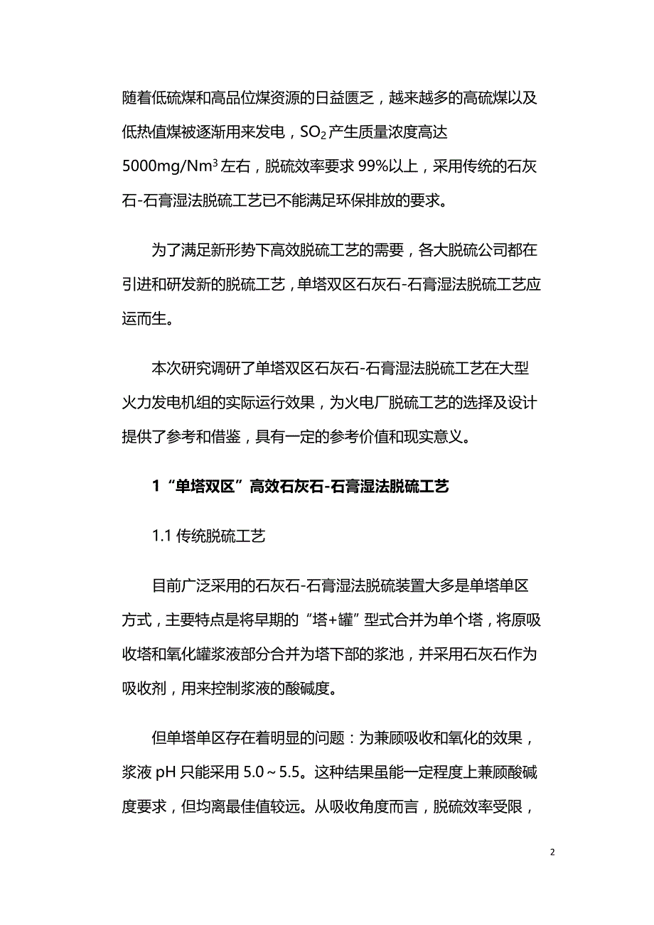 单塔双区高效石灰石石膏湿法脱硫工艺在大型火电厂中的应用.doc_第2页