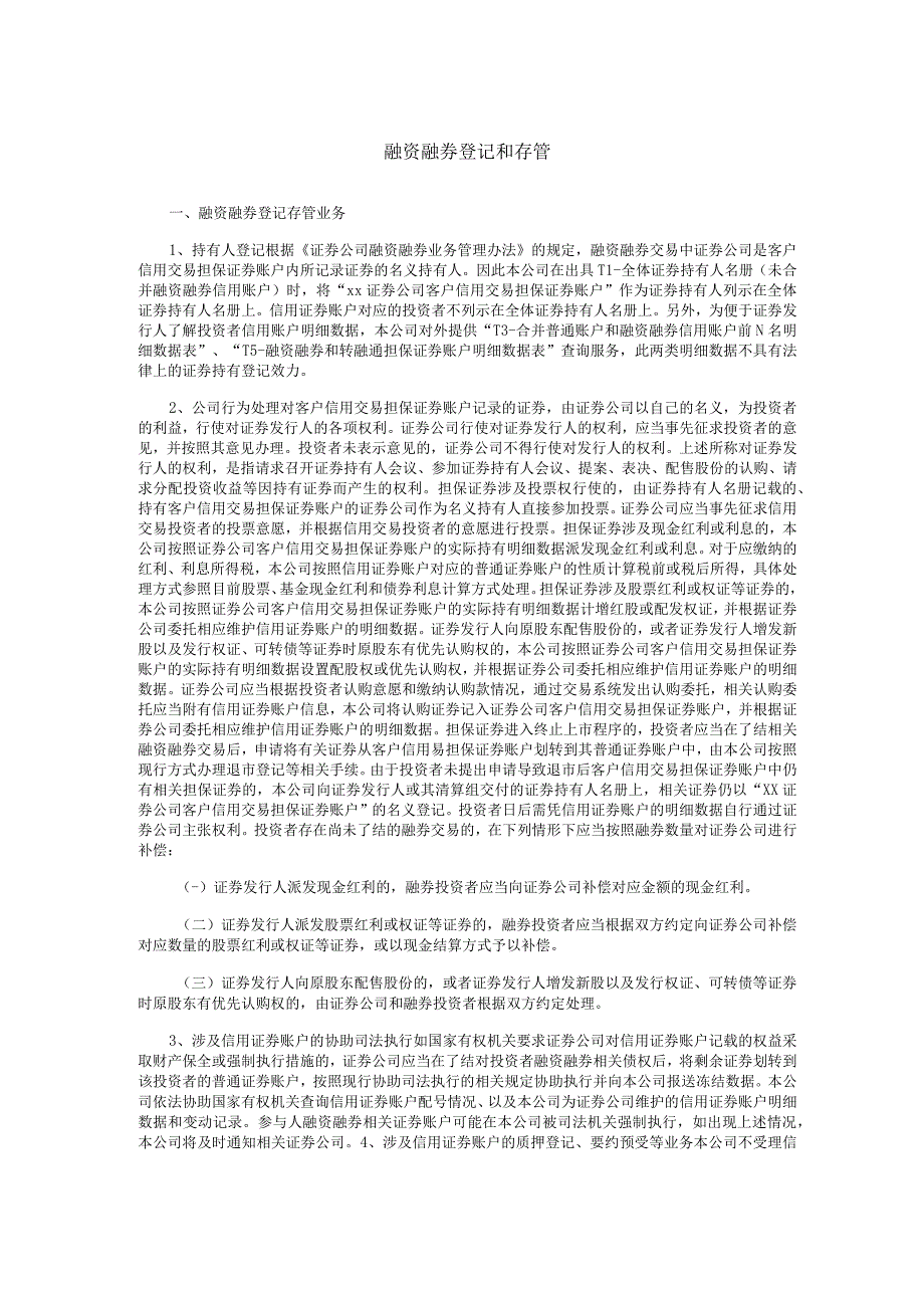 中国证券登记结算有限责任公司上海分公司融资融券登记和存管.docx_第1页