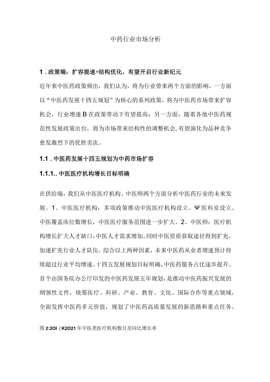 中药行业市场分析.docx_第1页