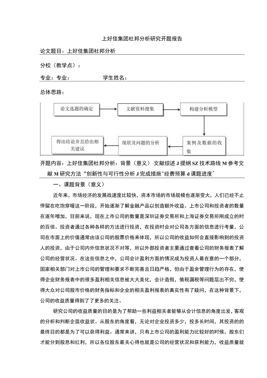 上好佳集团杜邦分析研究开题报告含提纲4100字.docx_第1页