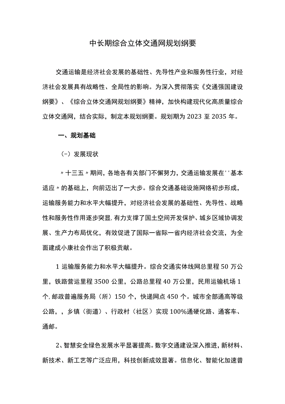 中长期综合立体交通网规划纲要.docx_第1页