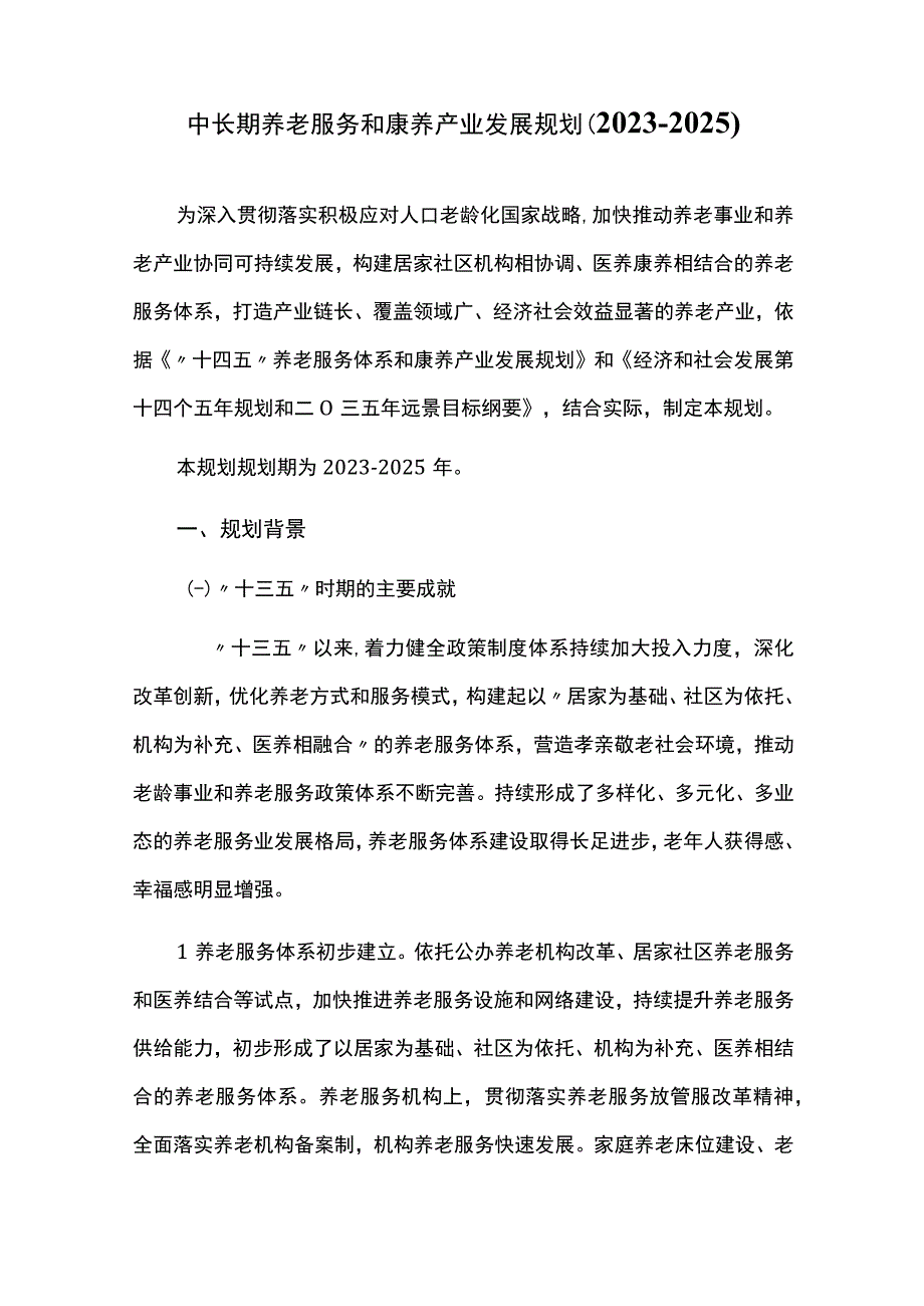 中长期养老服务和康养产业发展规划20232025.docx_第1页