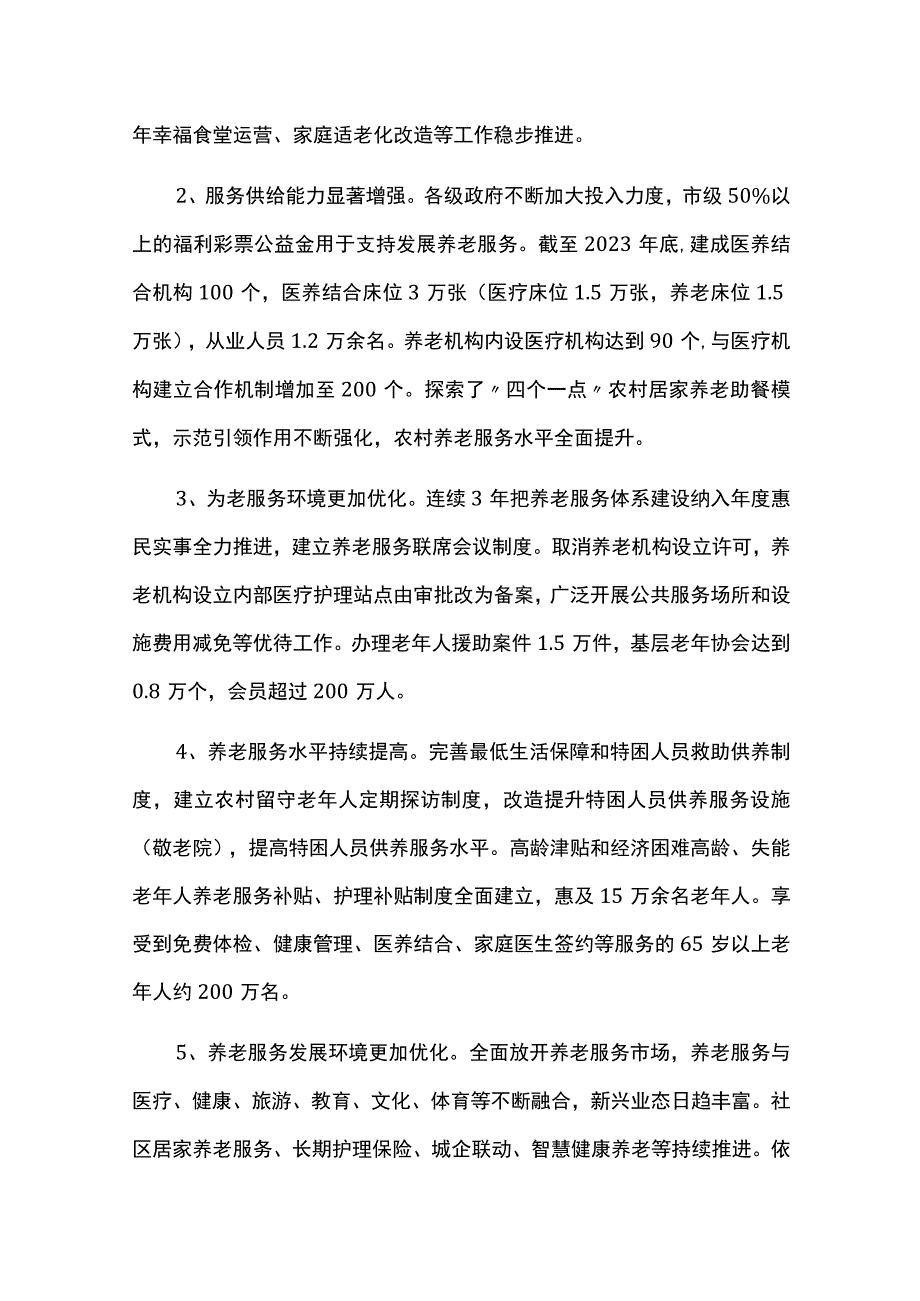 中长期养老服务和康养产业发展规划20232025.docx_第2页