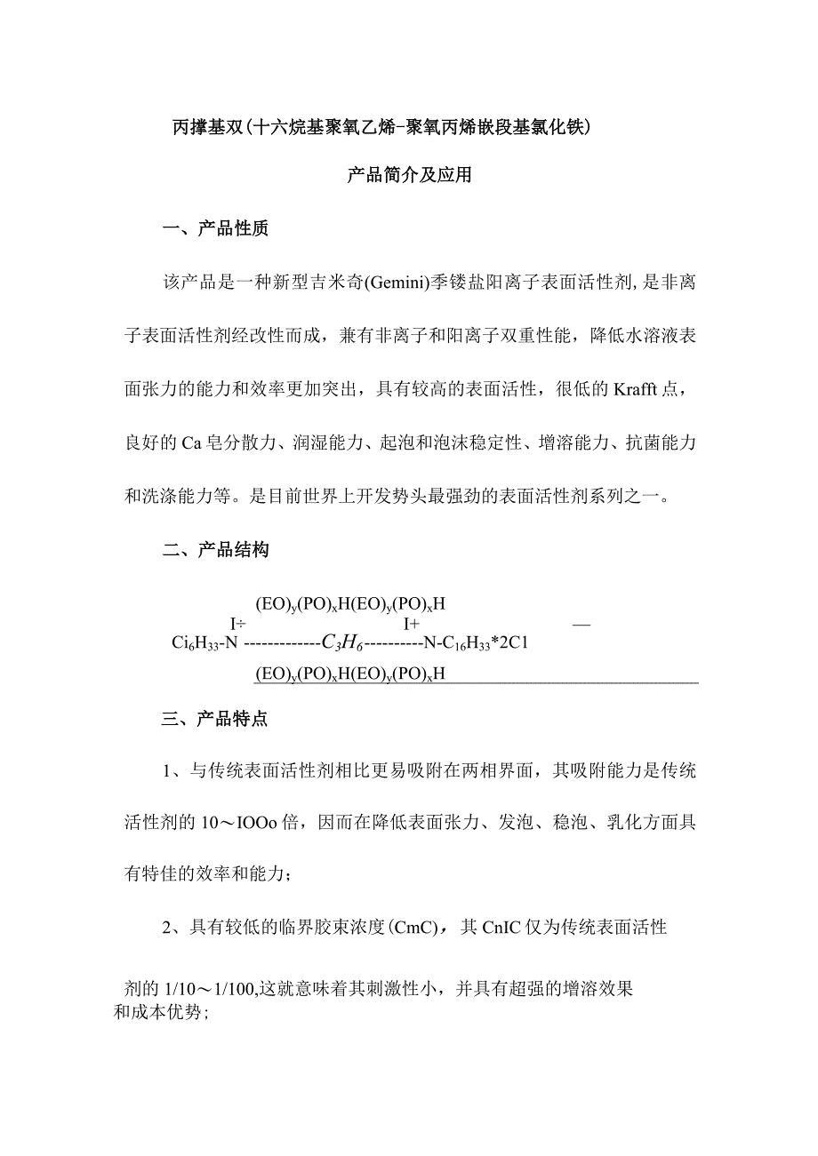 丙撑基双十六烷基聚氧乙烯聚氧丙烯嵌段基氯化铵产品简介及应用.docx_第1页