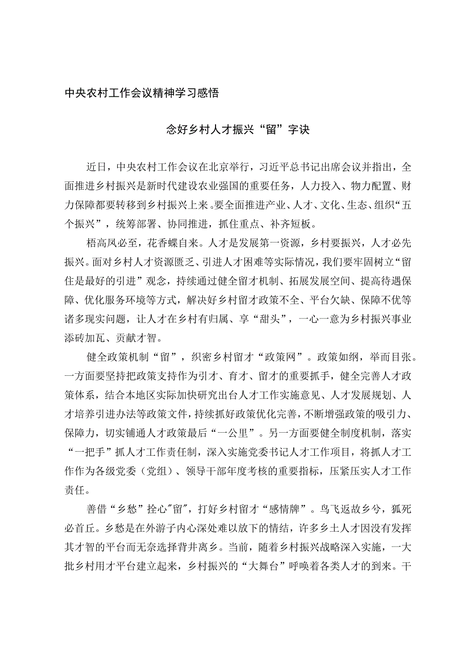 中央农村工作会议精神学习感悟.docx_第1页