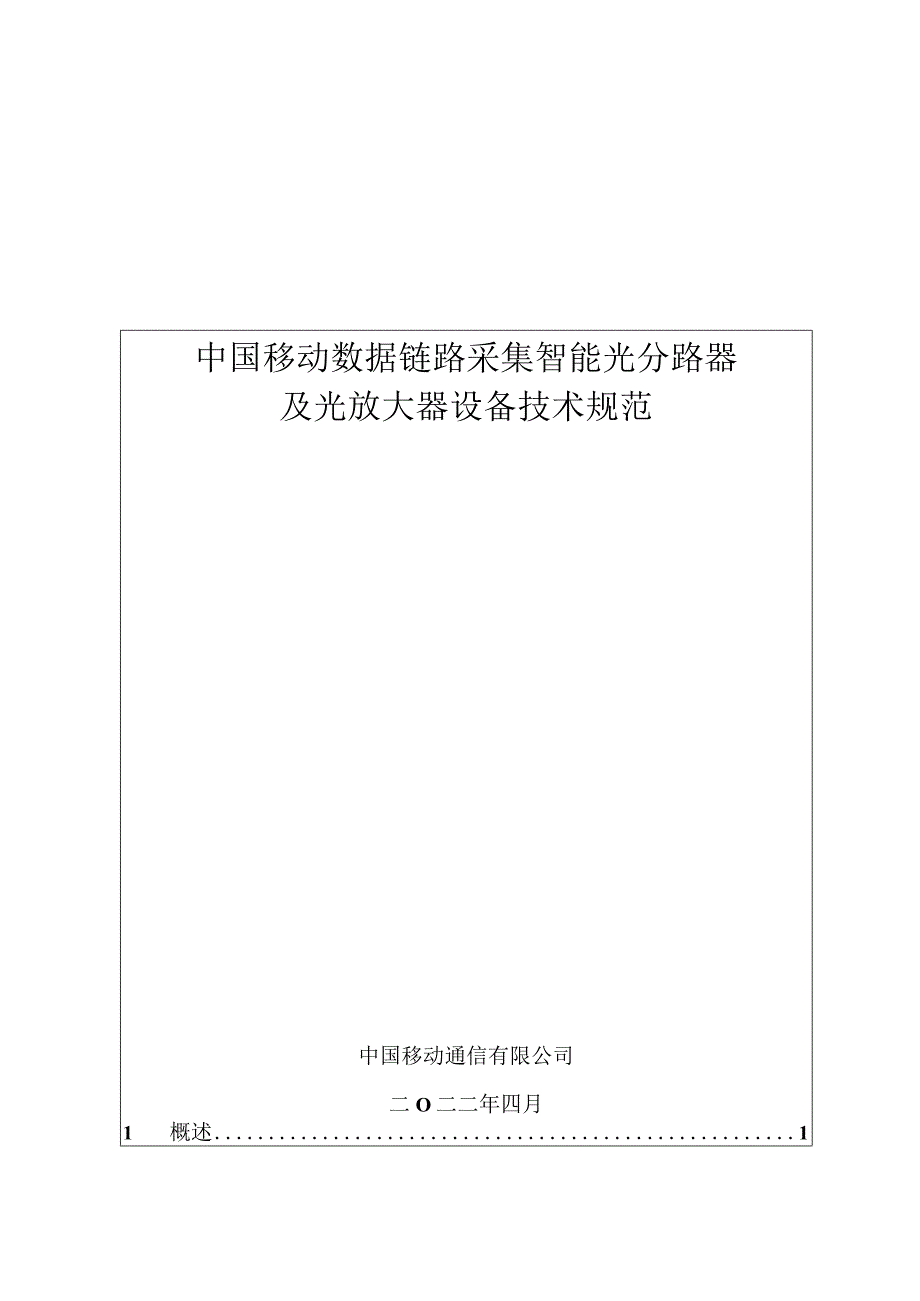 中国移动数据链路采集智能光分路器及光放大器设备技术规范V9.docx_第1页