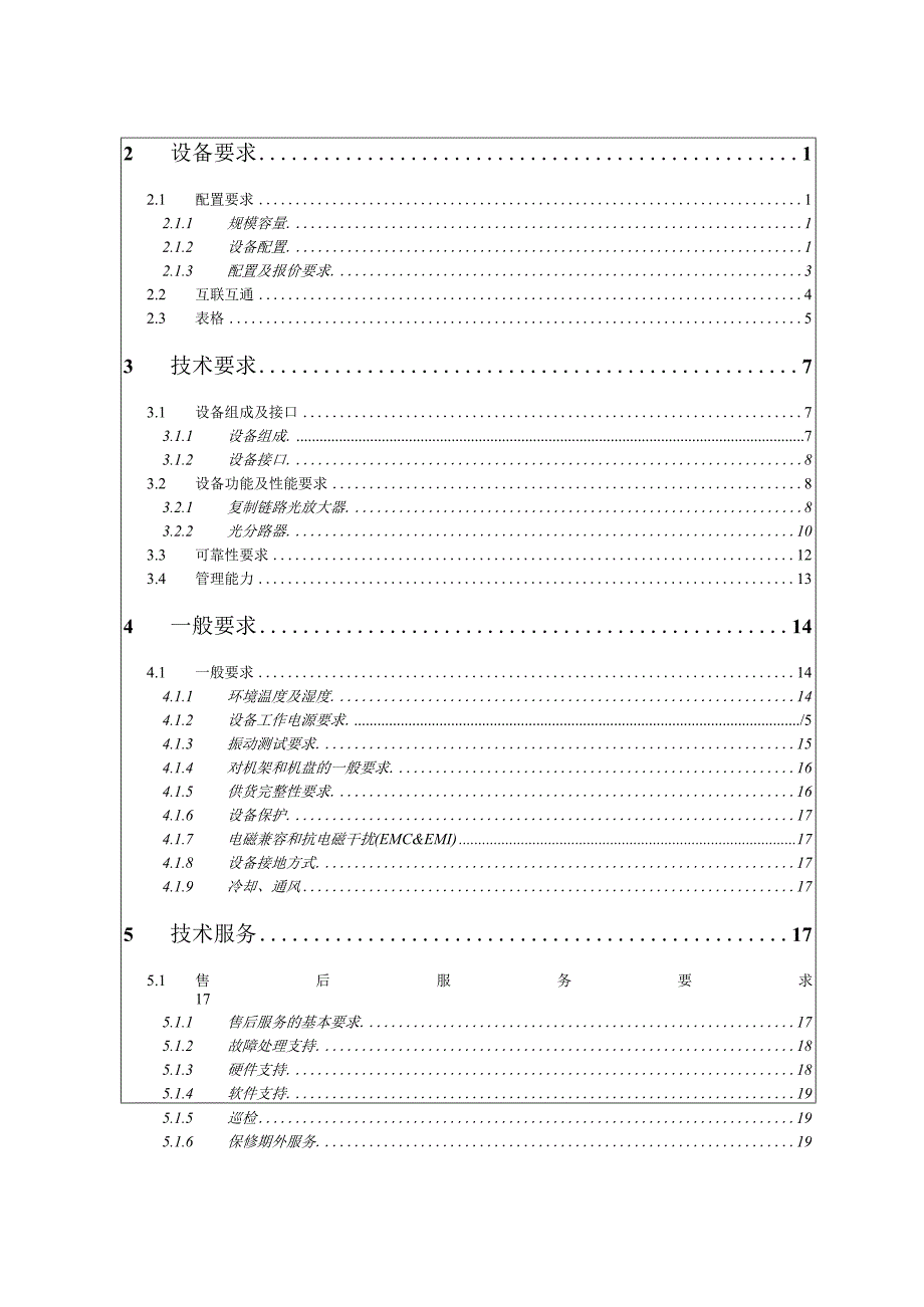 中国移动数据链路采集智能光分路器及光放大器设备技术规范V9.docx_第2页