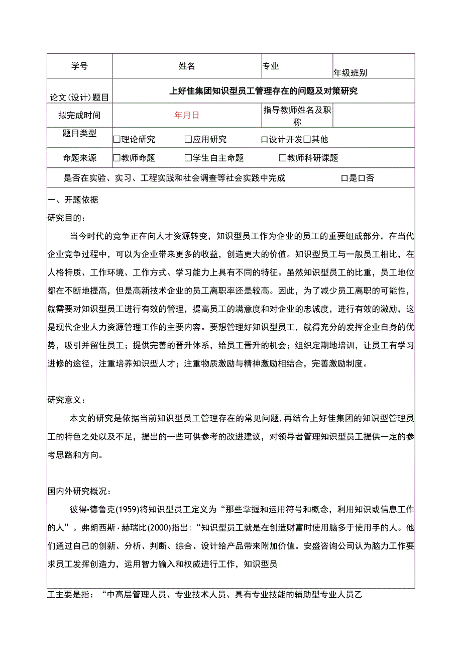 上好佳集团知识型员工管理存在的问题及对策研究开题报告含提纲3400字.docx_第1页