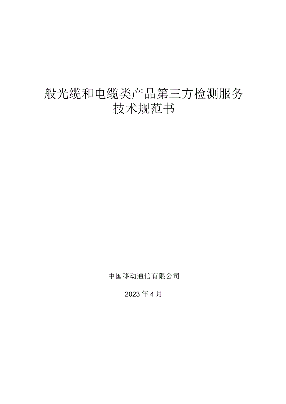 中国移动一般光缆和电缆类产品质量第三方检测服务集中采购技术规范书.docx_第1页