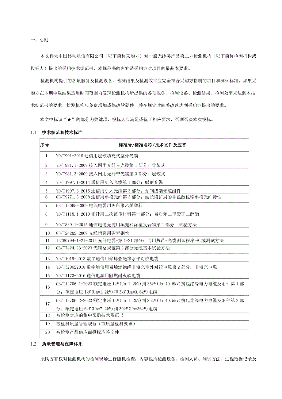 中国移动一般光缆和电缆类产品质量第三方检测服务集中采购技术规范书.docx_第3页