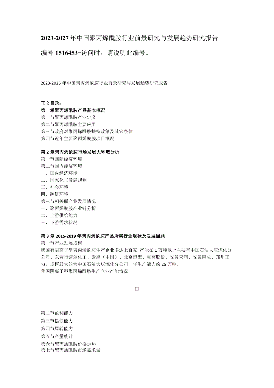 中国聚丙烯酰胺行业前景研究与发展趋势研究报告(2023年定制版).docx_第1页