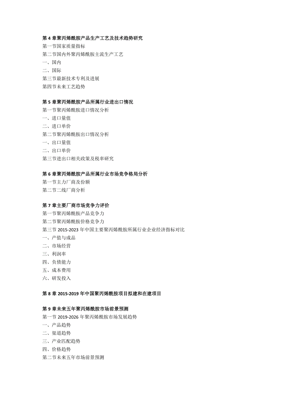 中国聚丙烯酰胺行业前景研究与发展趋势研究报告(2023年定制版).docx_第2页