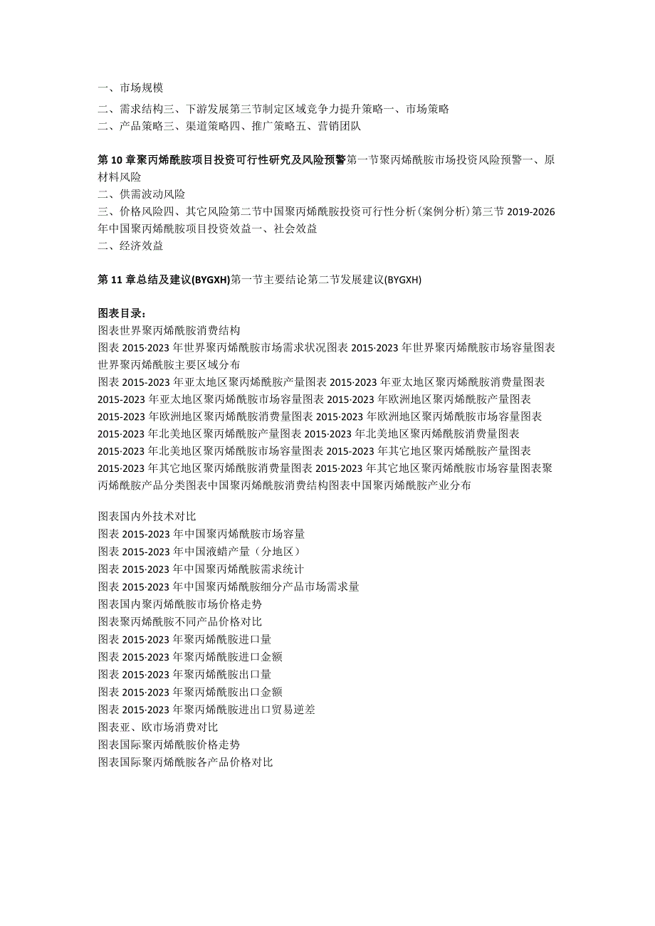 中国聚丙烯酰胺行业前景研究与发展趋势研究报告(2023年定制版).docx_第3页