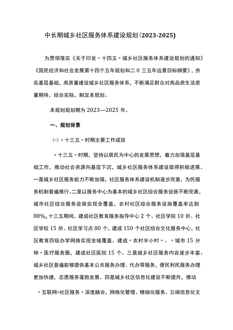 中长期城乡社区服务体系建设规划20232025.docx_第1页