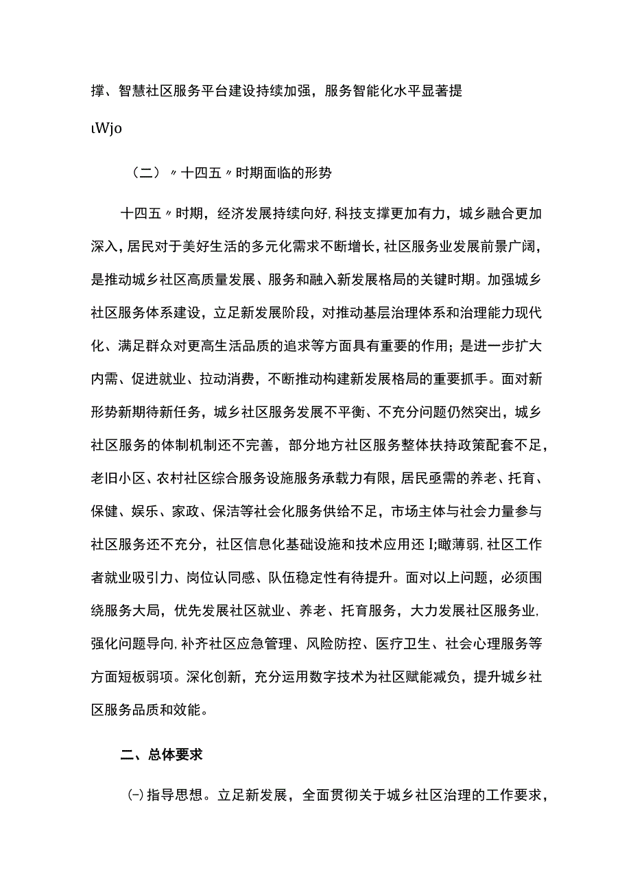 中长期城乡社区服务体系建设规划20232025.docx_第2页