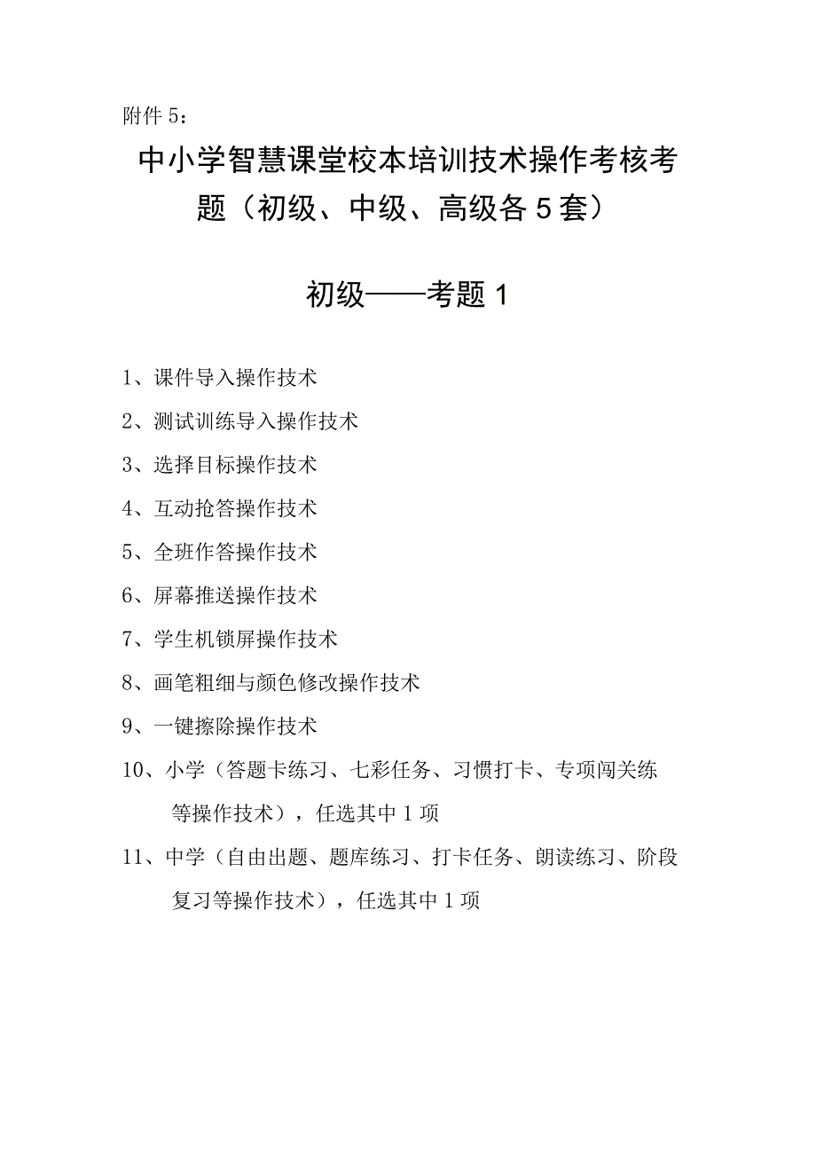 中小学智慧课堂校本培训技术操作考核考题.docx_第1页