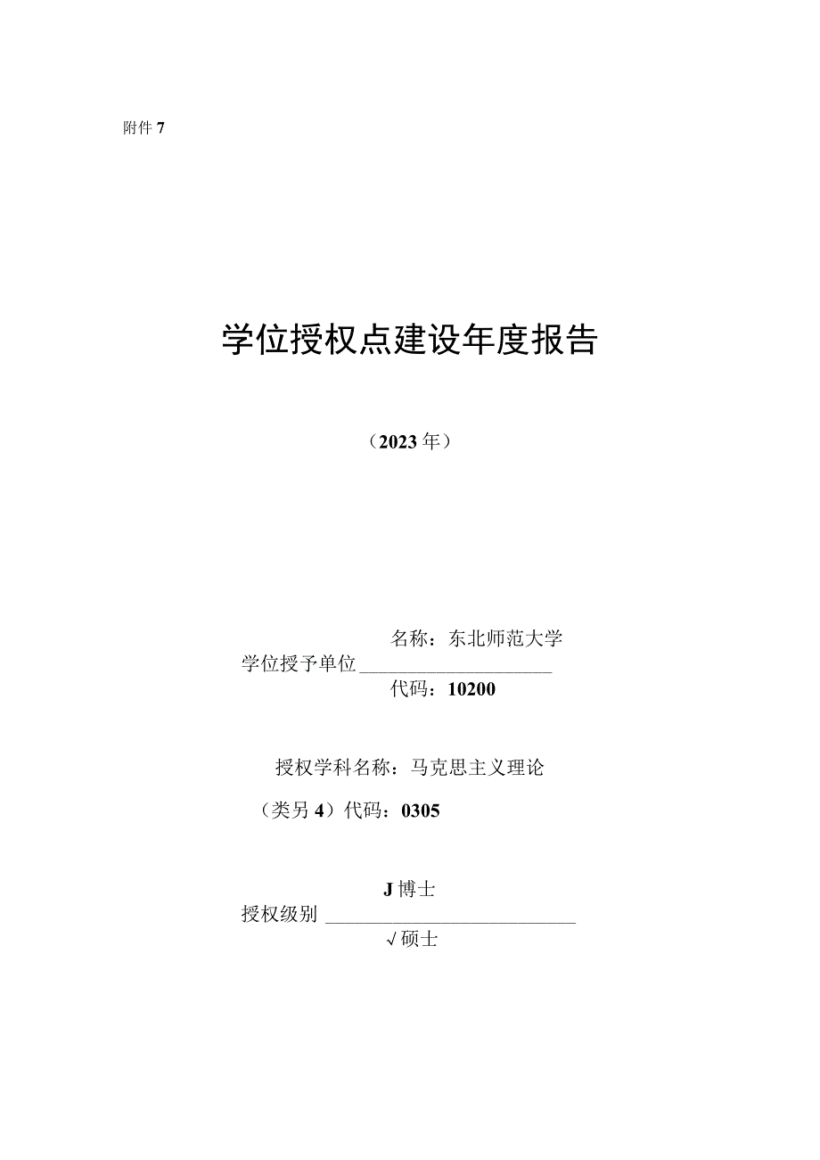 东北师范大学学位授权点建设年度报告马克思主义理论(2023年).docx_第1页