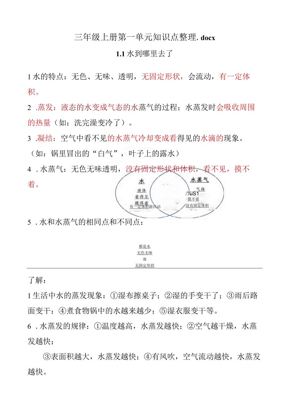 三年级上册第一单元知识点整理科学教科(附填空版).docx_第1页