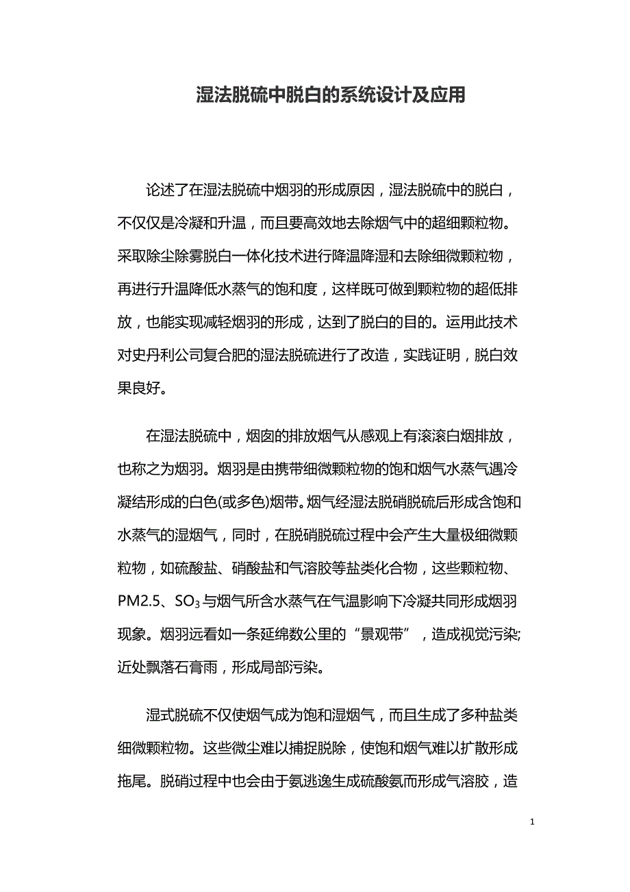 湿法脱硫中脱白的系统设计及应用.doc_第1页