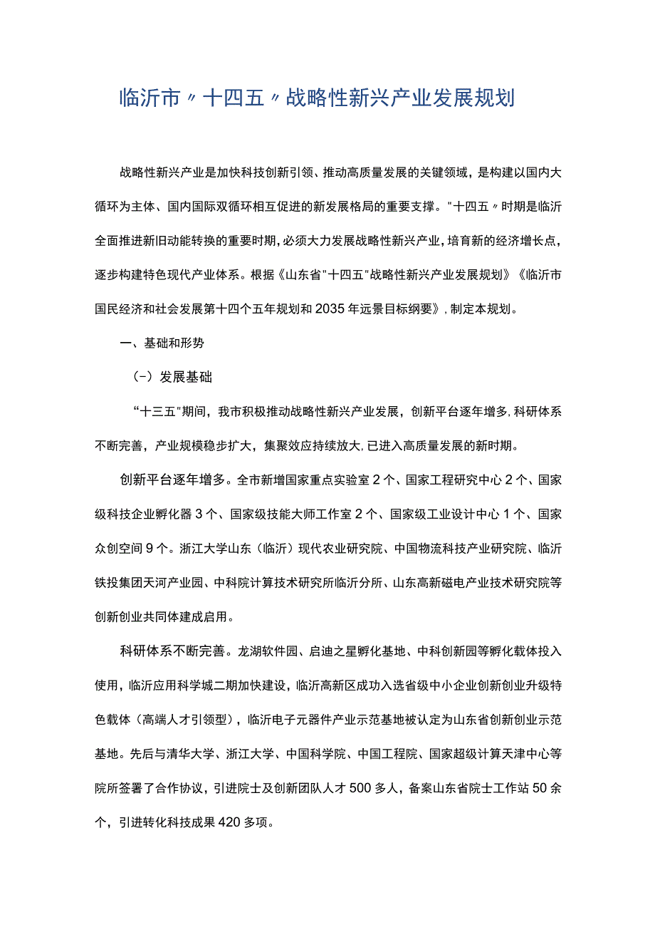 临沂市十四五战略性新兴产业发展规划.docx_第1页