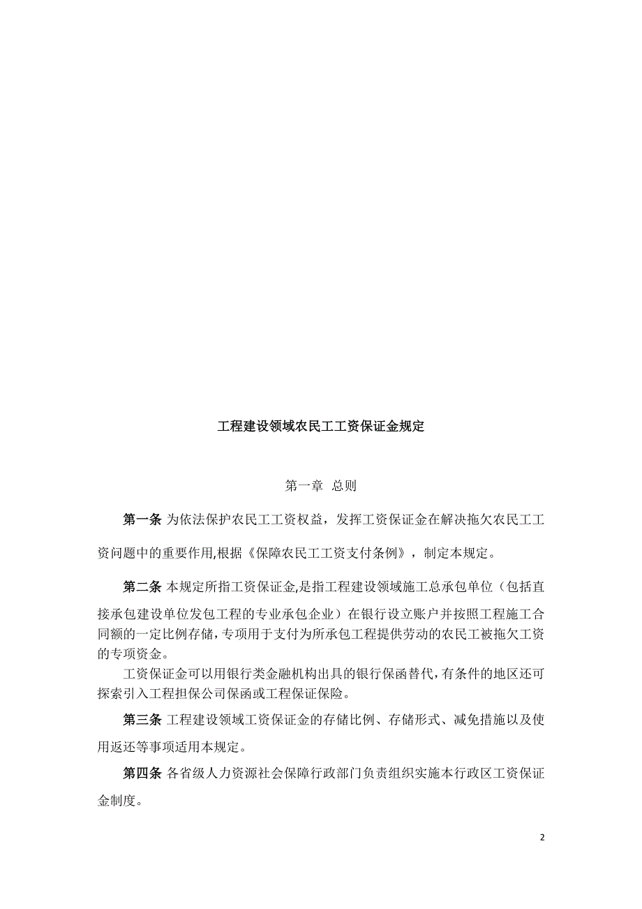 工程建设领域农民工工资保证金规定.doc_第2页