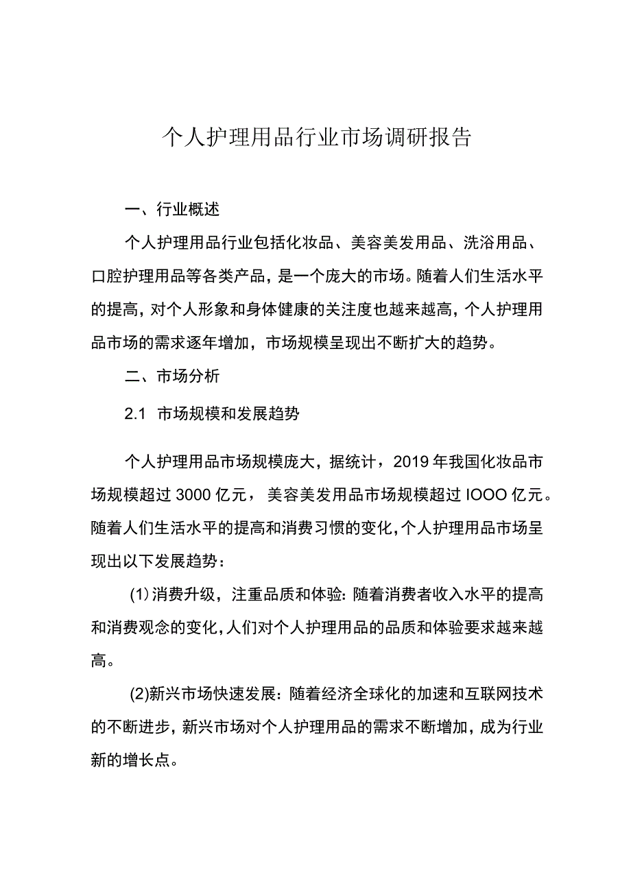 个人护理用品行业市场调研报告.docx_第1页