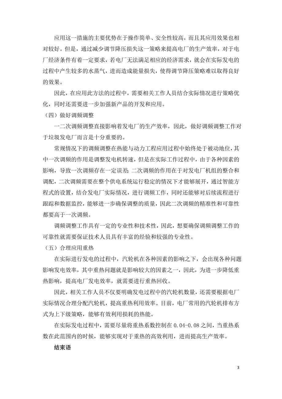 提高垃圾电厂热能与动力工程效率的措施.doc_第3页