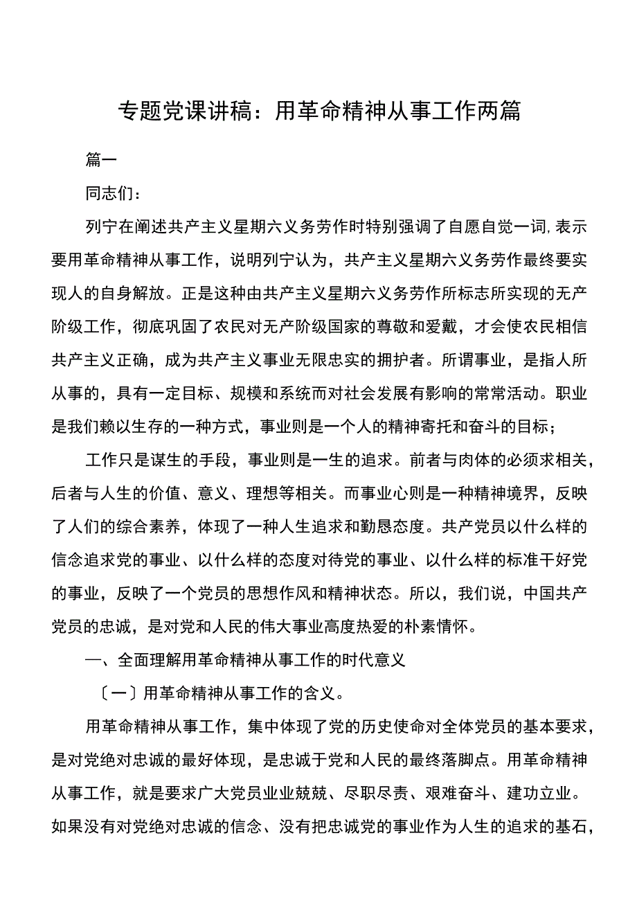 专题党课讲稿用革命精神从事工作两篇.docx_第1页