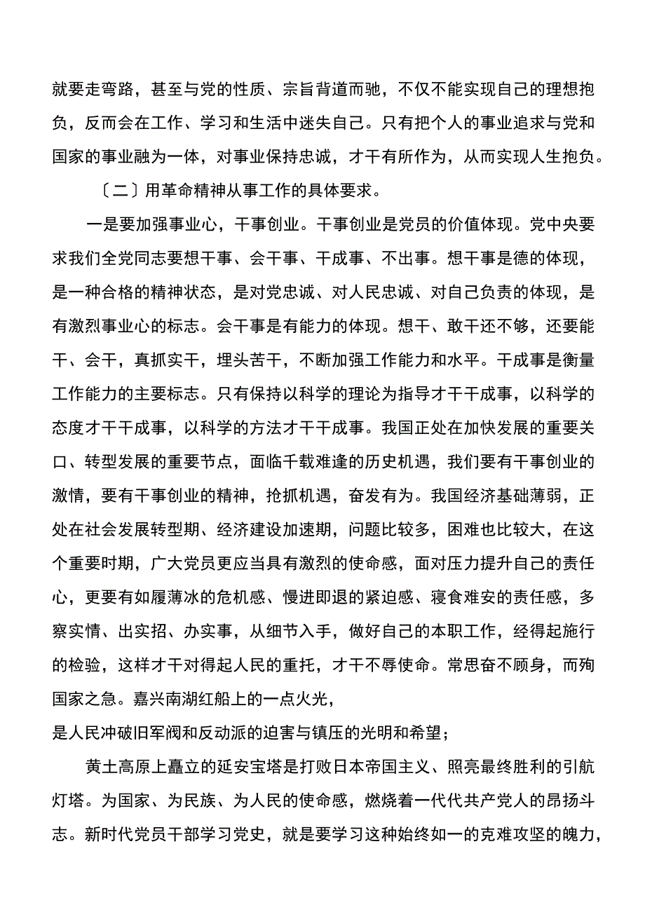 专题党课讲稿用革命精神从事工作两篇.docx_第2页