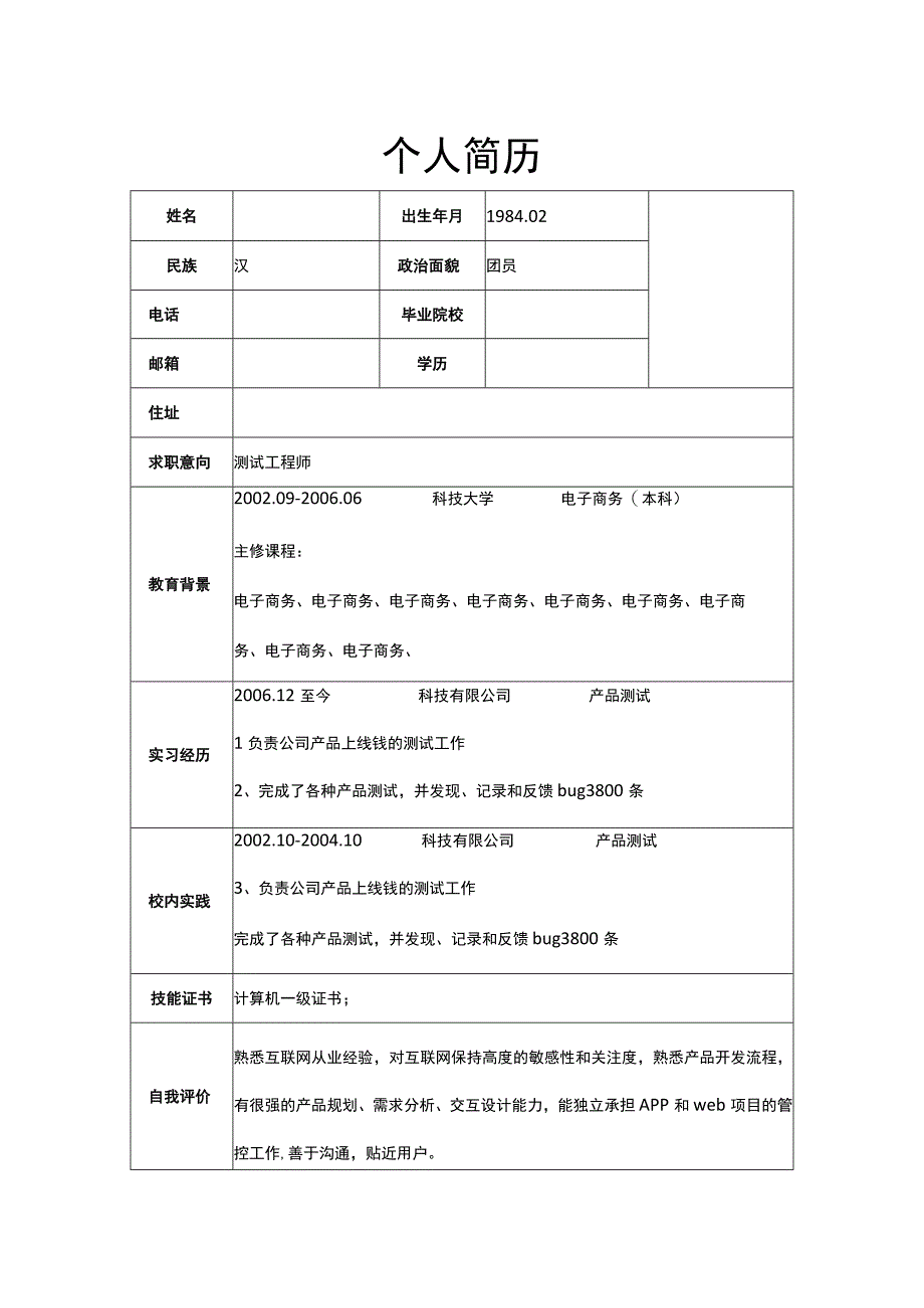 个人简历模版标准模版.docx_第1页