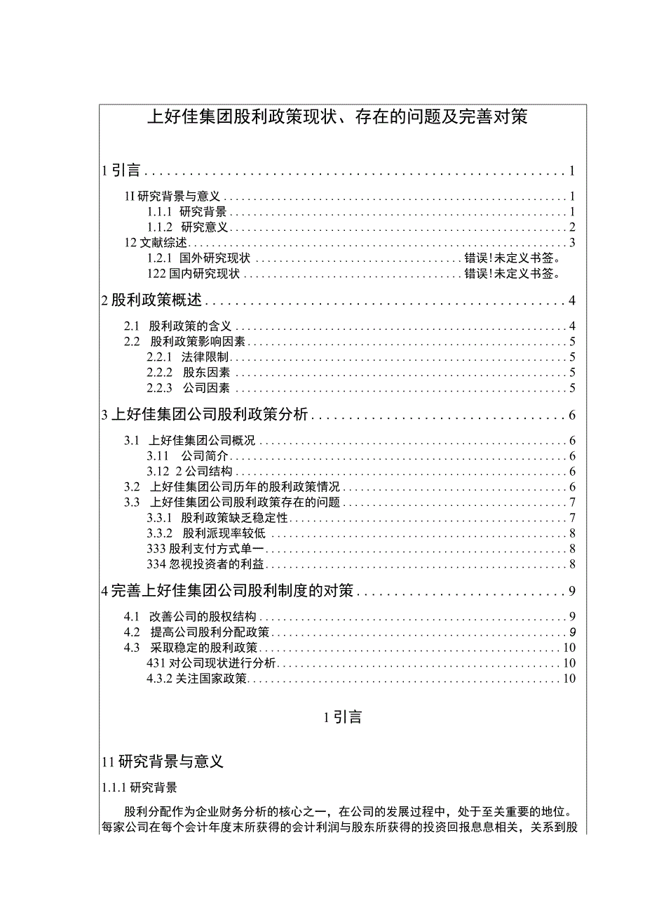 上好佳集团股利政策现状存在的问题及完善对策论文8800字.docx_第1页