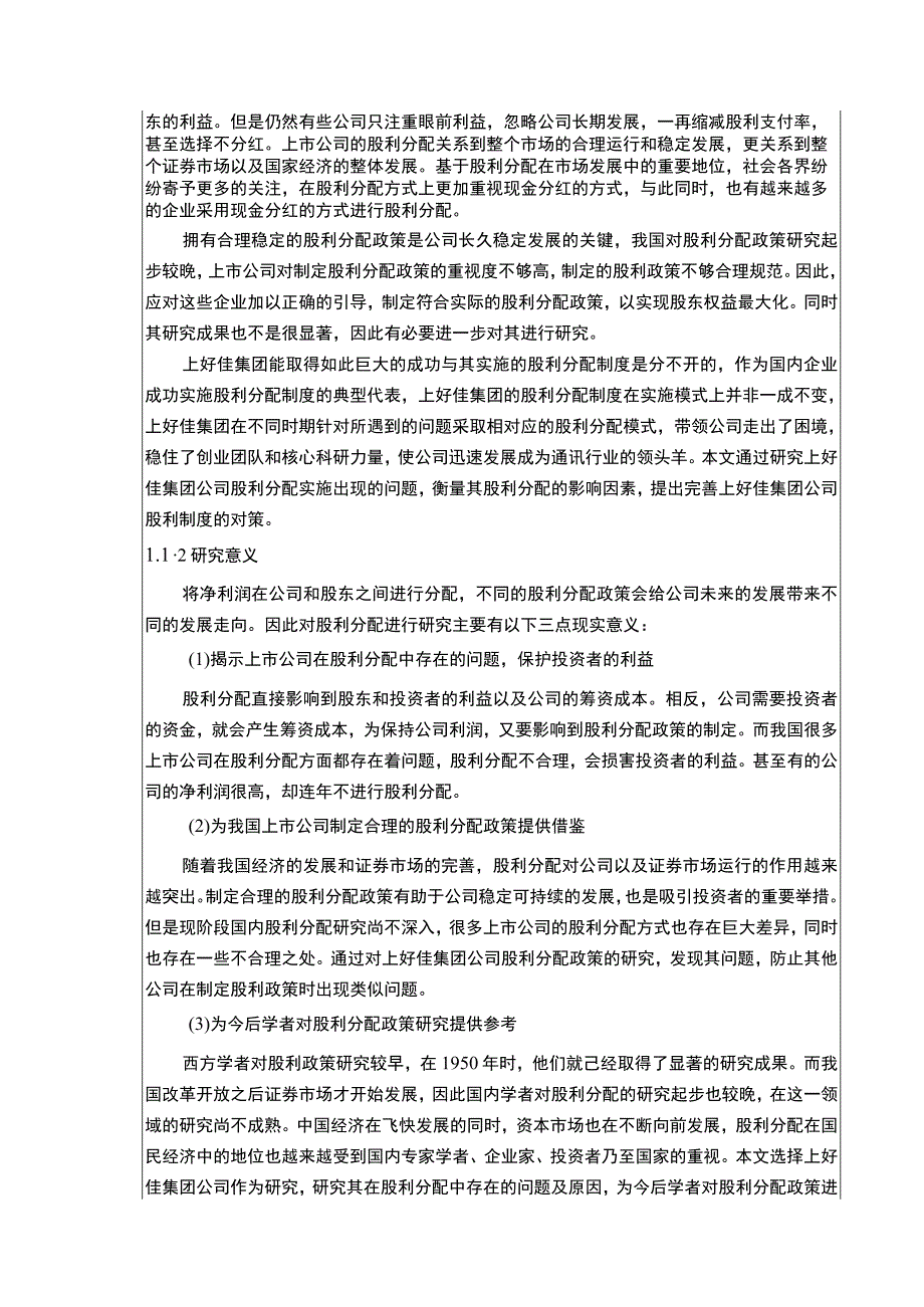 上好佳集团股利政策现状存在的问题及完善对策论文8800字.docx_第2页