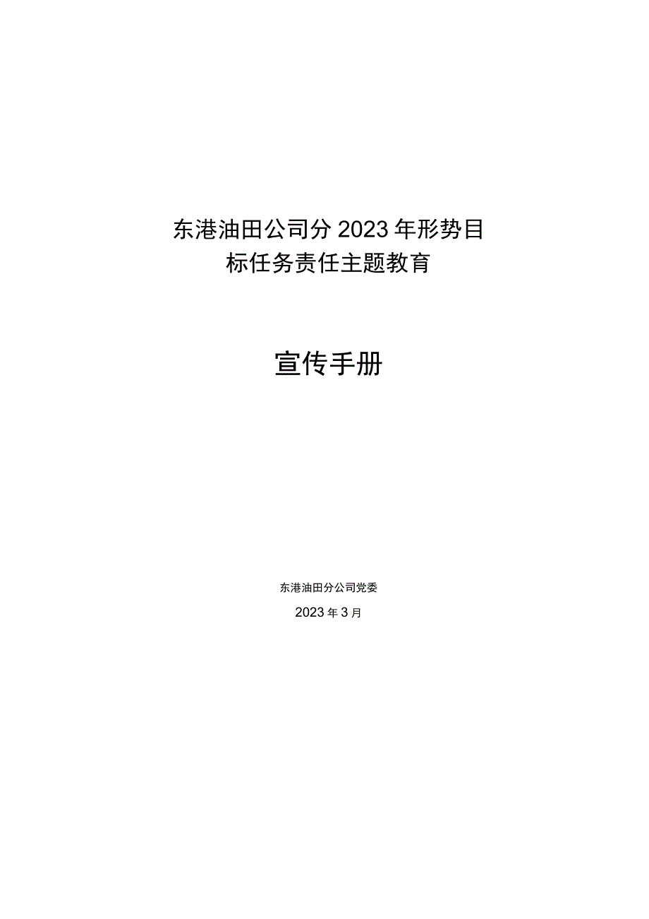 东港油田公司2023年形势目标任务责任主题教育宣传手册.docx_第1页