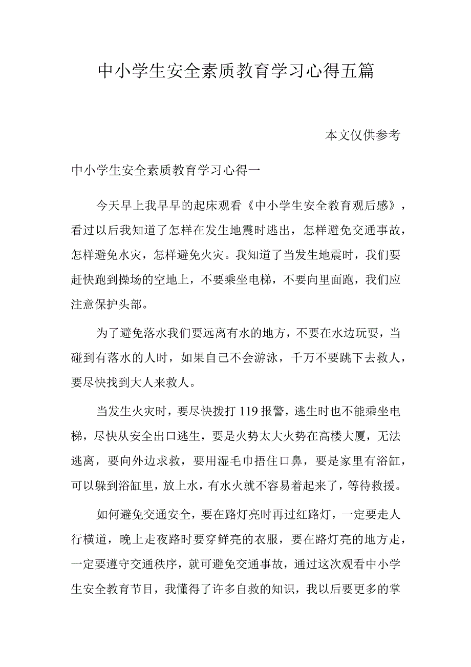 中小学生安全素质教育学习心得五篇.docx_第1页