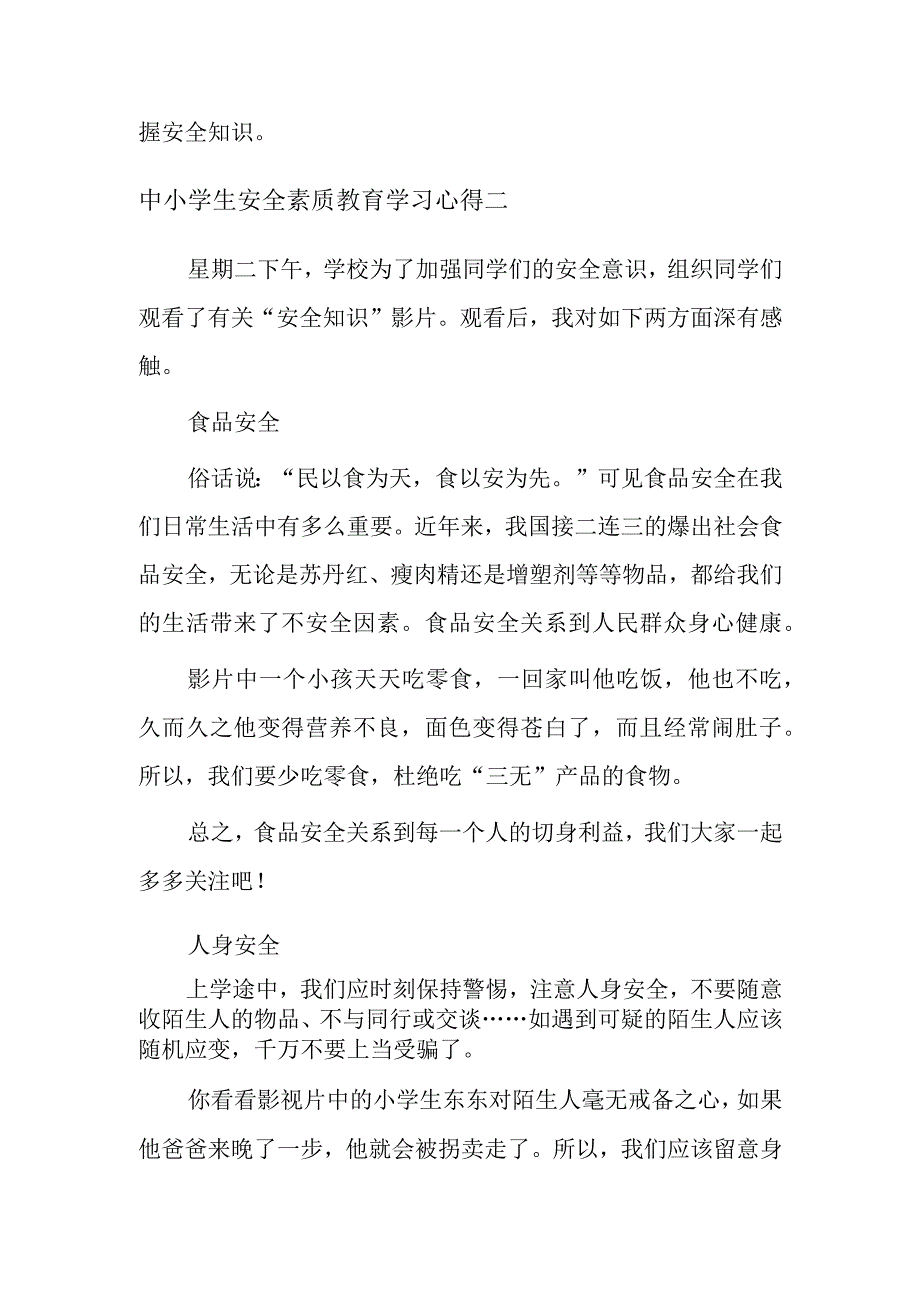 中小学生安全素质教育学习心得五篇.docx_第2页